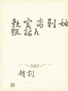 教室脔到她哭h粗话h