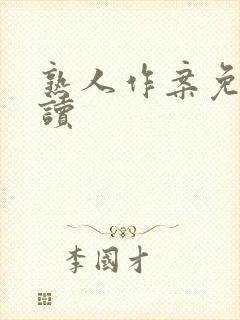 熟人作案免费阅读