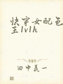 快穿女配色诱男主1v1h