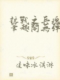 抗战之兵魂传说笔趣阁无弹窗