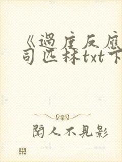 《过度反应》阿司匹林txt下载