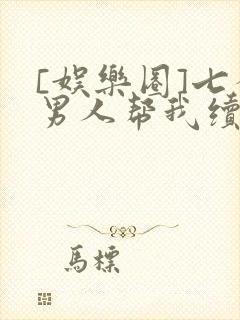 [娱乐圈]七个男人帮我续命