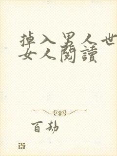 掉入男人世界的女人阅读