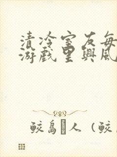 清冷室友每天在游戏里兴风作浪