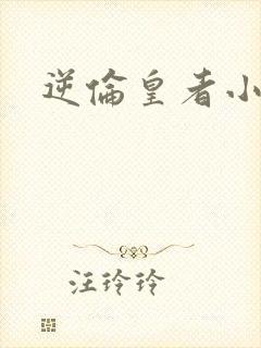 逆伦皇者小说