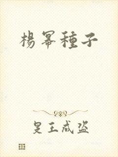 杨幂种子