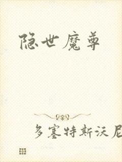 隐世魔尊