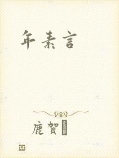 年素言