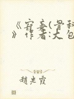 《宠妾(骨科)》作者:大包子