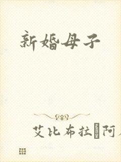 新婚母子