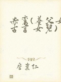 赤鸾(养父女 古言 女儿)