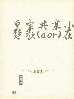 皇家共享小公主楚欢(aor)在线阅读