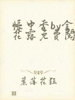 帐中香by金银花露免费阅读全文在线阅