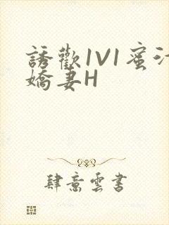 诱欢1V1蜜汁娇妻H