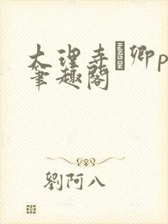 大理寺·卿po笔趣阁