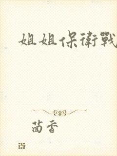 姐姐保卫战