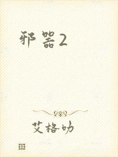 邪器2