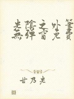 光阴之外笔趣阁无弹窗免费阅读