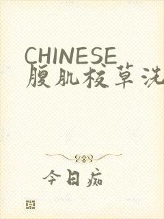 CHINESE腹肌校草洗澡小说