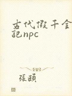 古代假千金挨日记npc