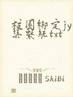 校园绑定jy收集系统txt