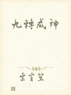 九转成神