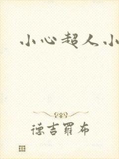 小心超人小说