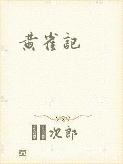 黄雀记
