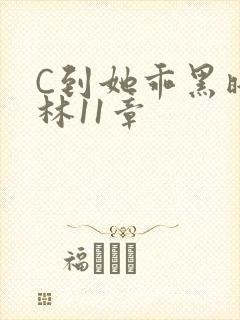 C到她乖黑暗森林11章