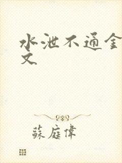 水泄不通金银原文