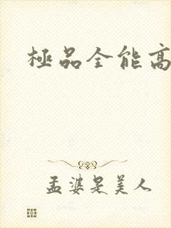 极品全能高手