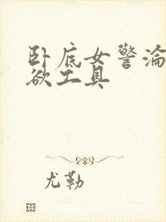 卧底女警沦为泄欲工具