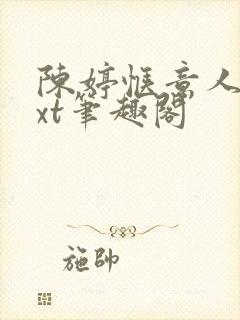 陈婷惬意人生txt笔趣阁