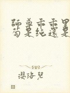 师尊乖乖里的葡萄是纯还是仿