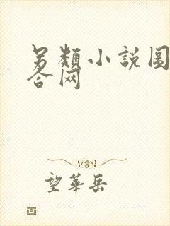 另类小说图片综合网