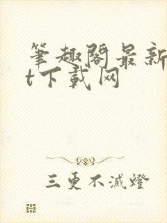 笔趣阁最新txt下载网