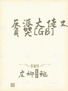 反派大佬又被欺负哭[GB]