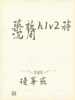 药效h1v2蒋沉周