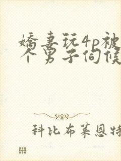 娇妻玩4p被3个男子伺候91