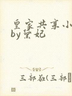 皇家共享小公主by黛妃