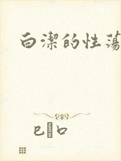 白洁的性荡生活