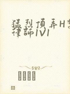 猛烈顶弄H禁欲律师1V1