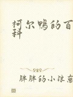 柯尔鸭的百度百科