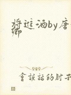 将进酒by唐酒卿