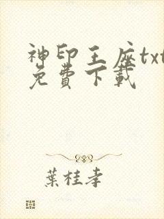 神印王座txt免费下载