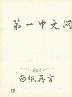 第一中文网