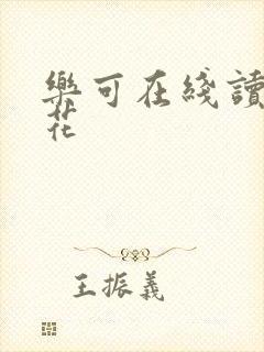 乐可在线读金银花