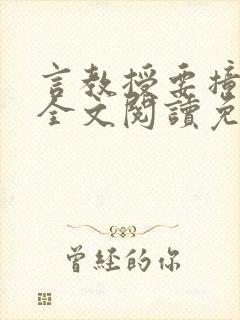 言教授要撞坏了全文阅读免费