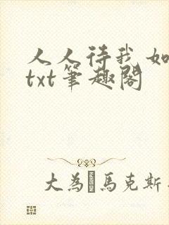人人待我如炉鼎txt笔趣阁