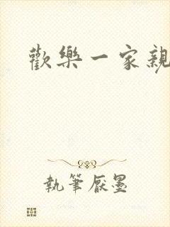 欢乐一家亲小说